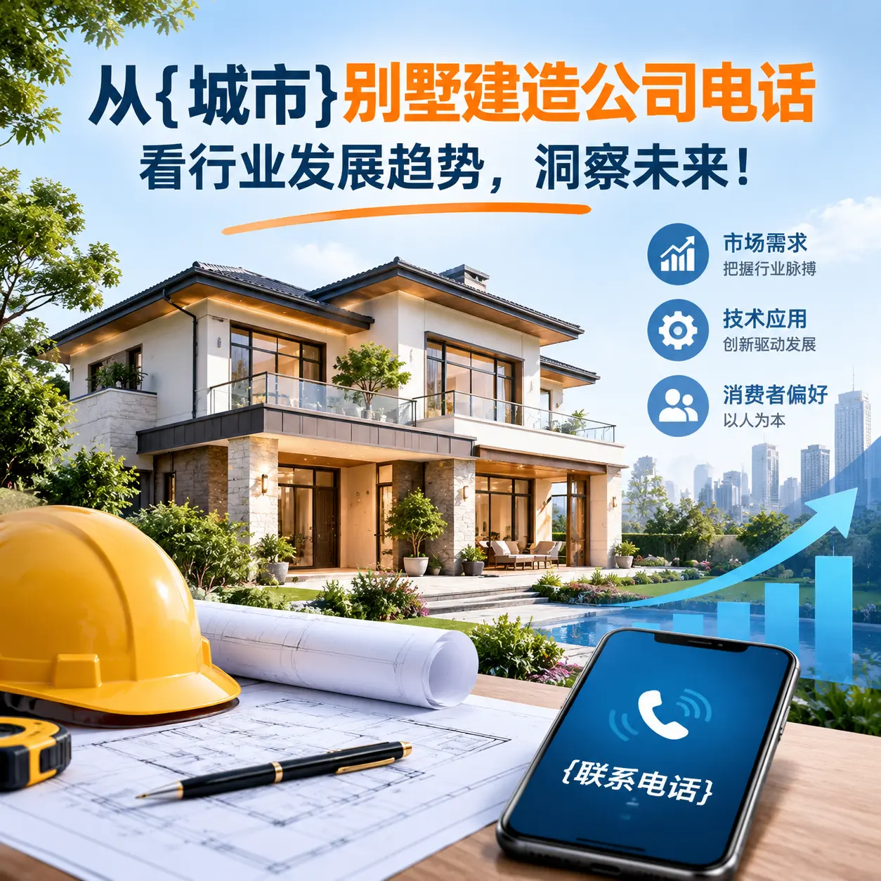 从天柱别墅建造公司电话看行业发展趋势,洞察未来!
