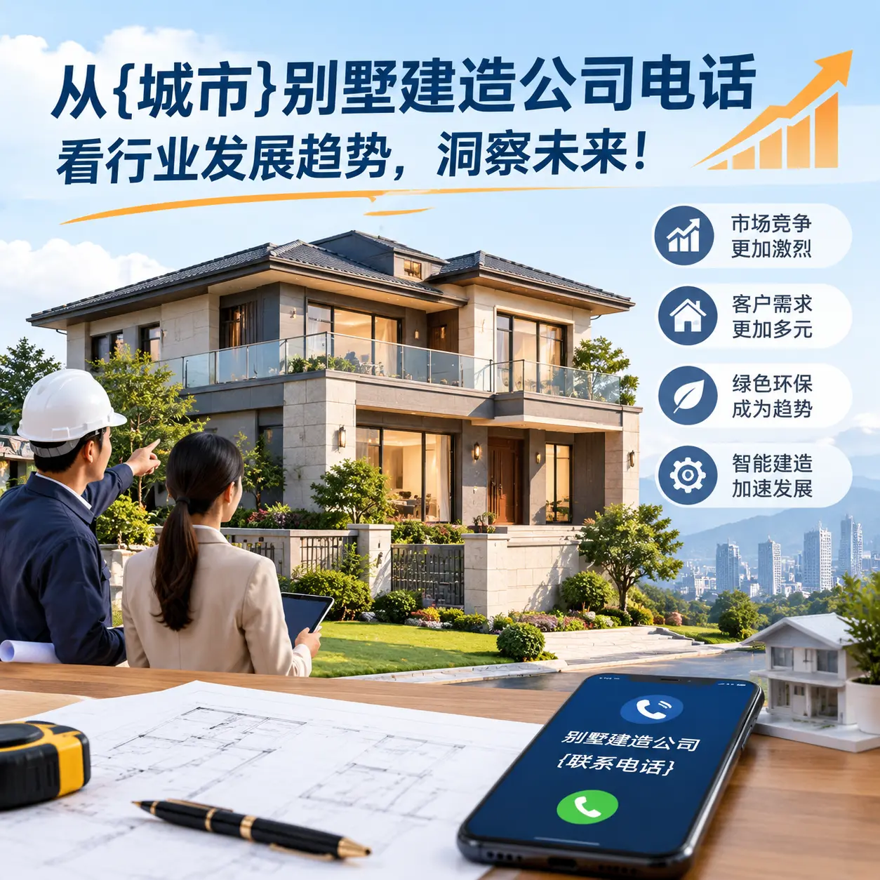 从天柱别墅建造公司电话看行业发展趋势,洞察未来!