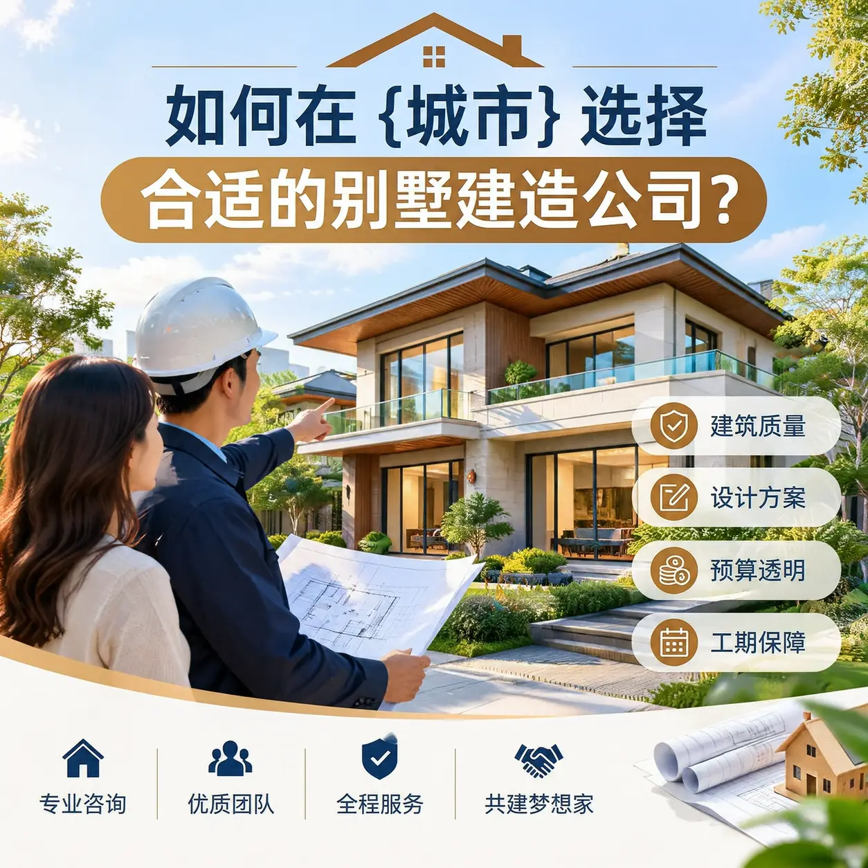 如何在 天柱 选择合适的别墅建造公司?
