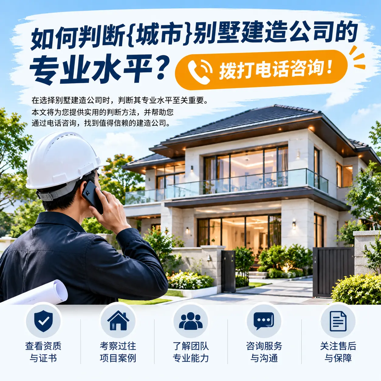 如何判断天柱别墅建造公司的专业水平？拨打电话咨询！